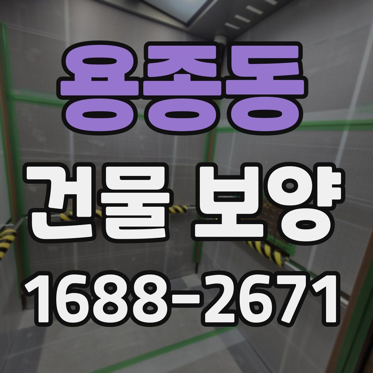 용종동 건물 보양 작업에서 자주 발생하는 문제