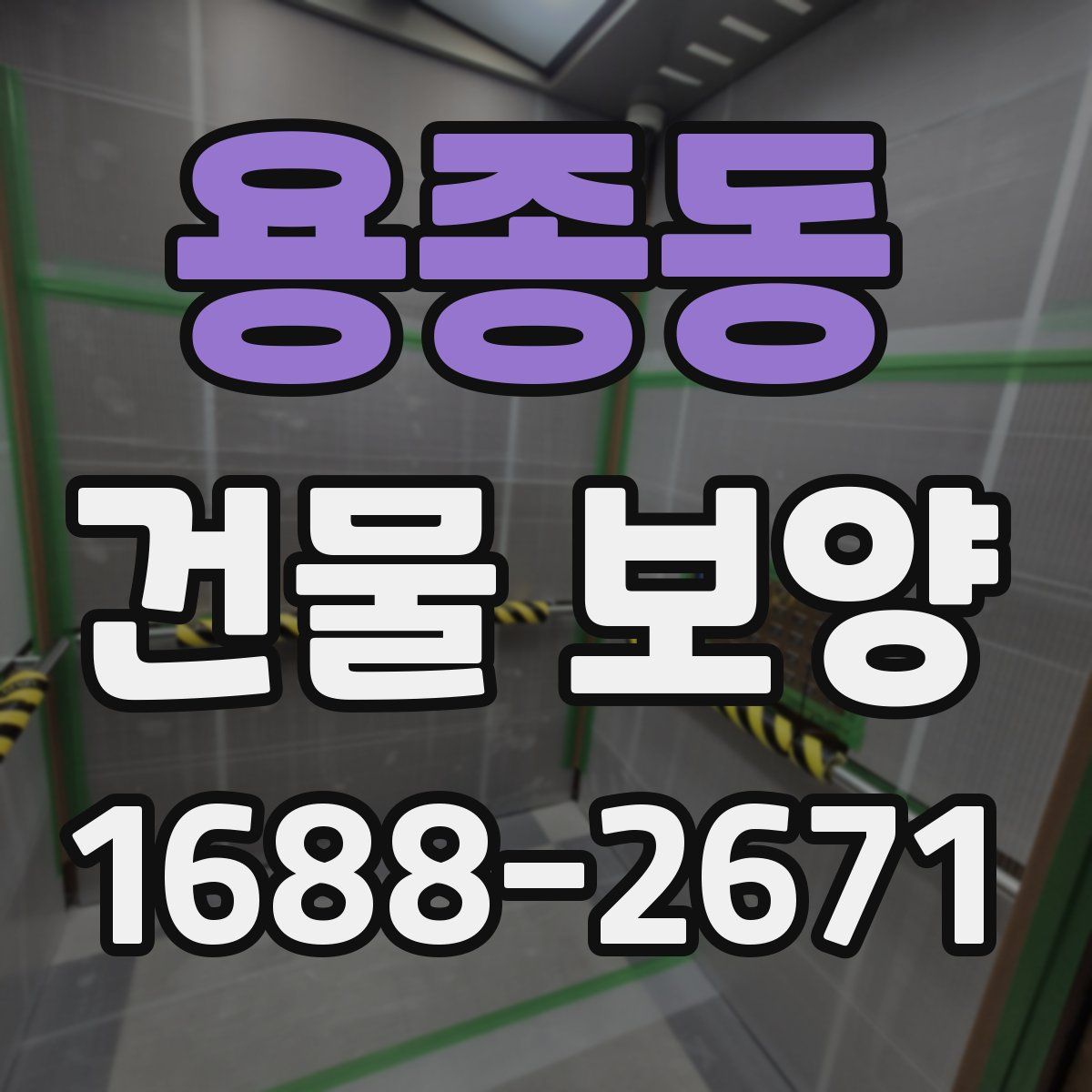 용종동 건물 보양