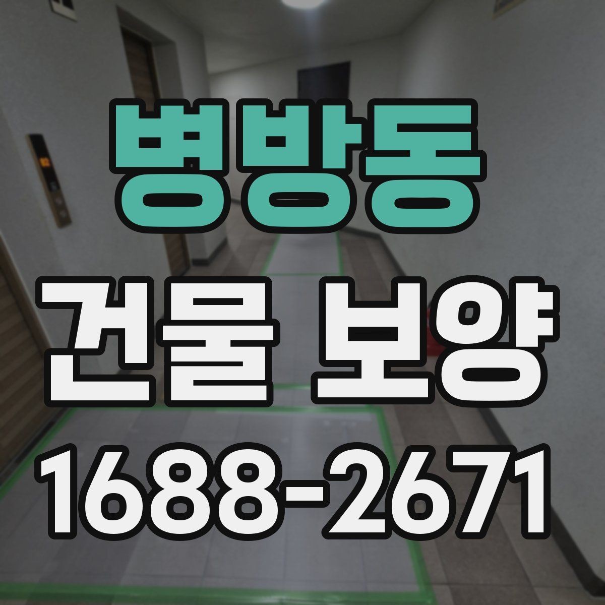 병방동 건물 보양 후 마감 상태 확인 방법