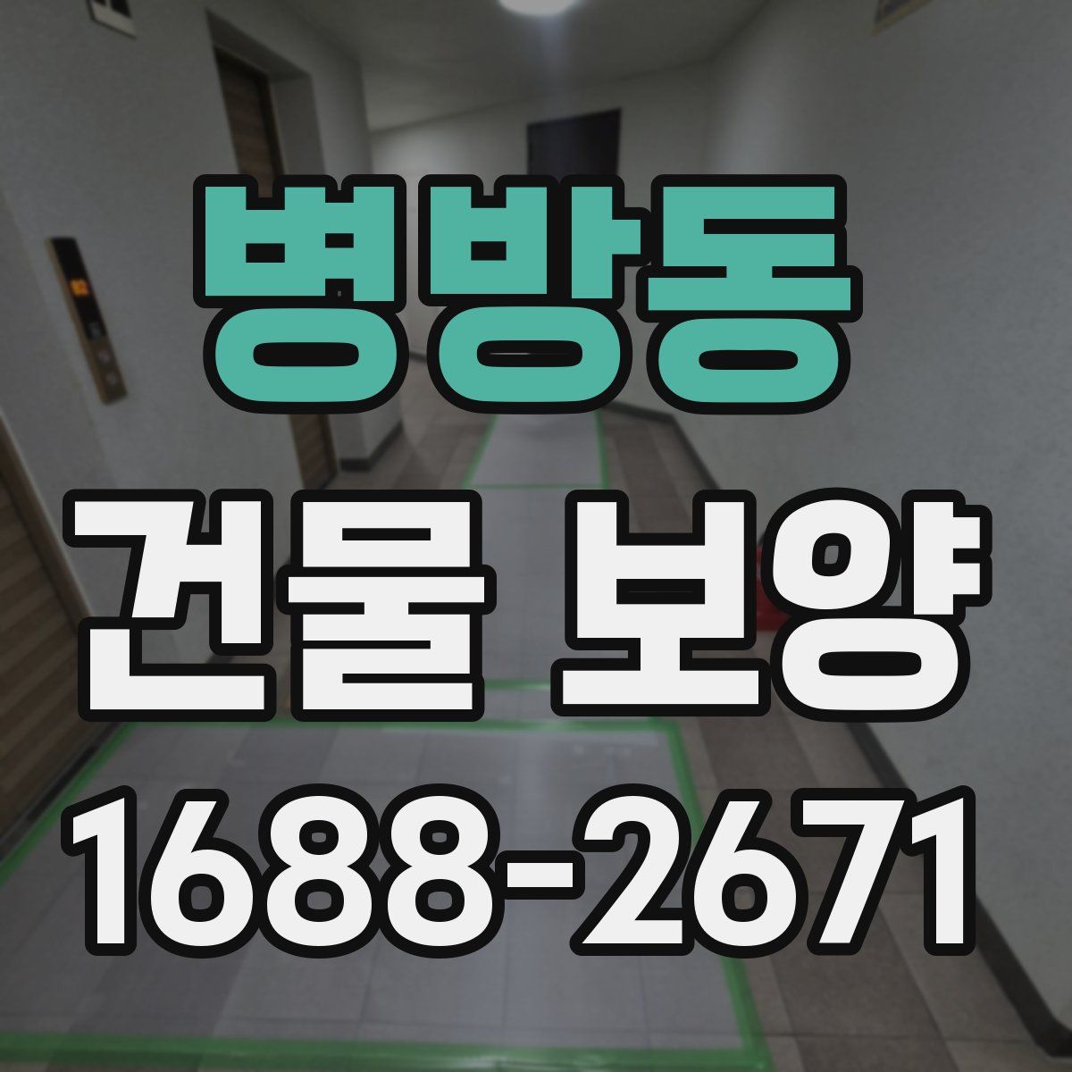 병방동 건물 보양