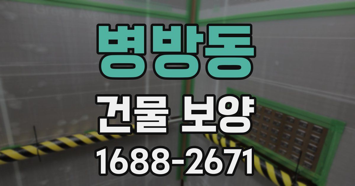병방동 건물 보양