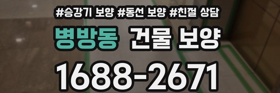 병방동 건물 보양