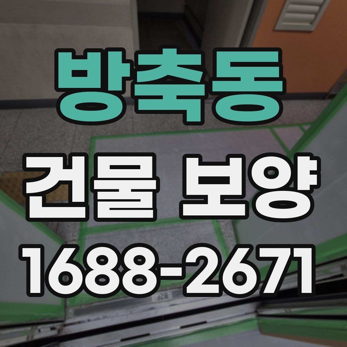 방축동 건물 보양 시 계절별 관리 포인트