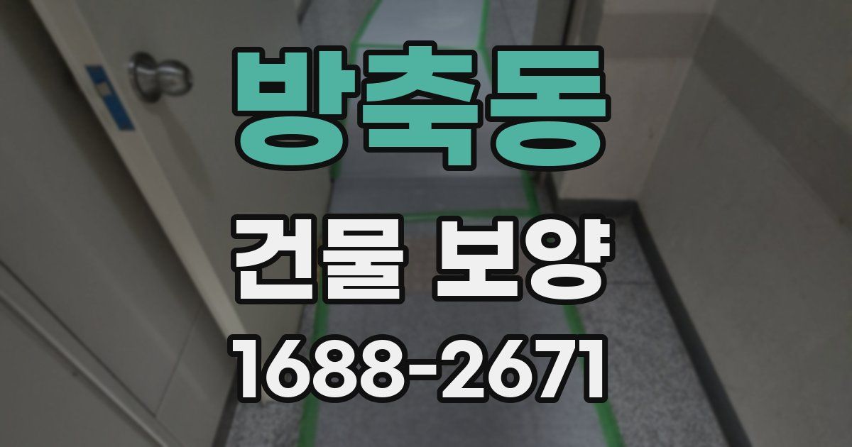 방축동 건물 보양