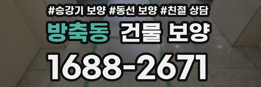 방축동 건물 보양