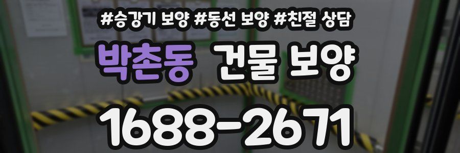 박촌동 건물 보양
