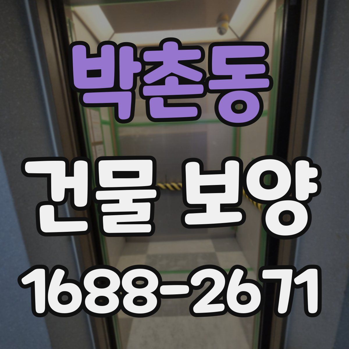 박촌동 건물 보양