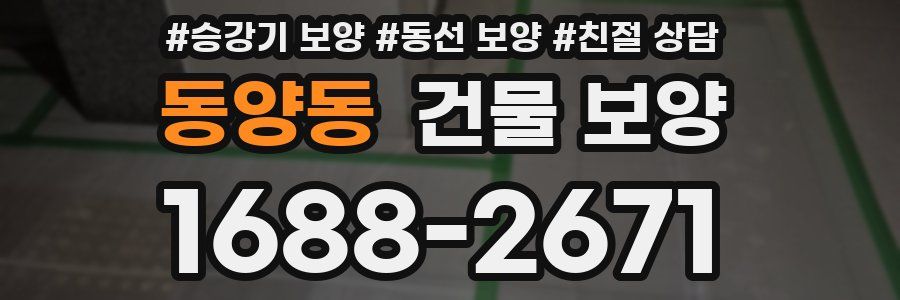 동양동 건물 보양