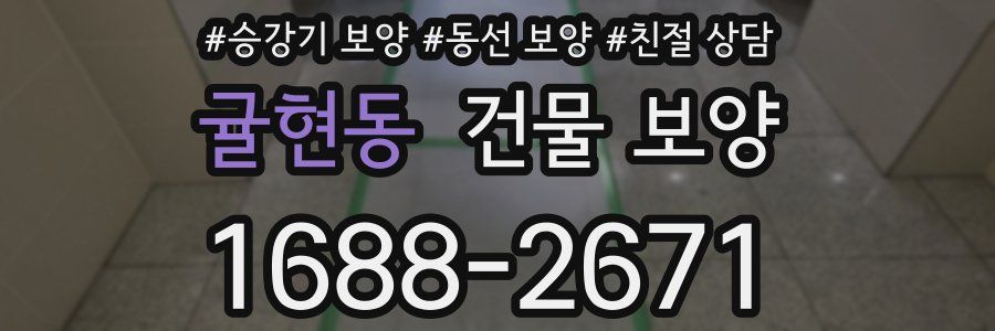 귤현동 건물 보양