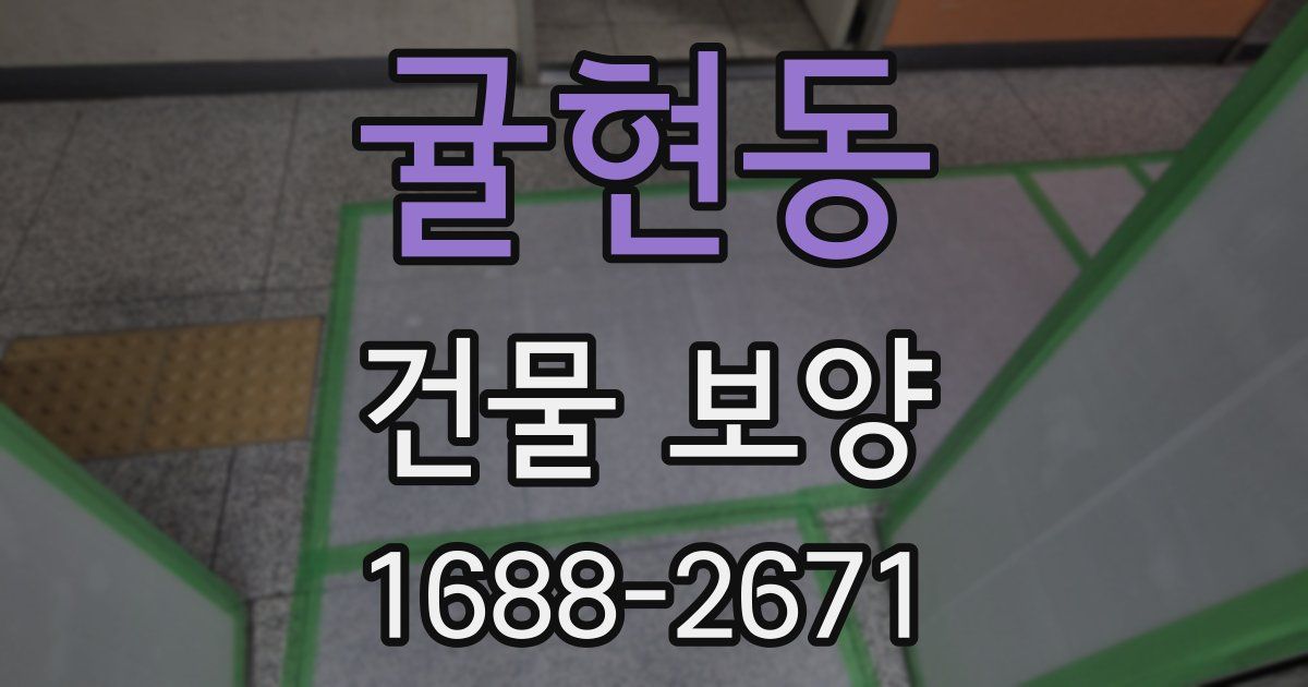 귤현동 건물 보양