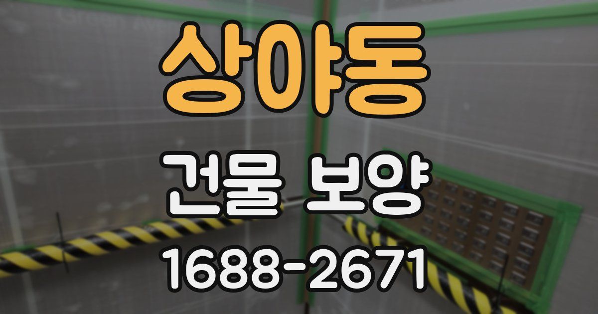 상야동 건물 보양