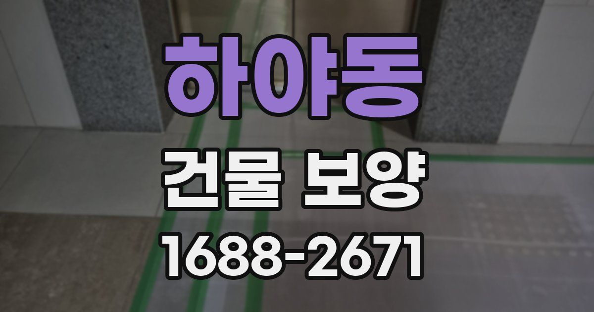 하야동 건물 보양