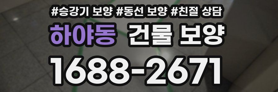 하야동 건물 보양