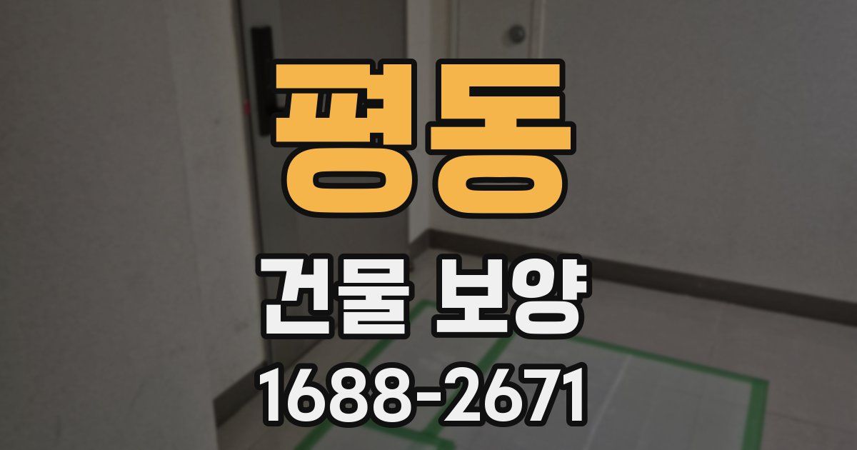 평동 건물 보양