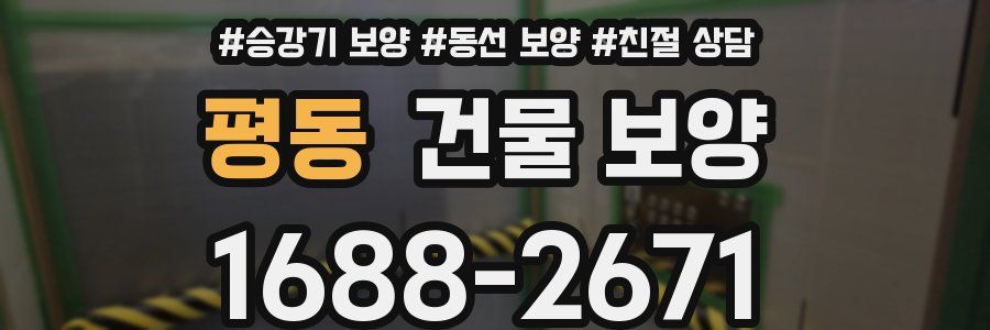 평동 건물 보양
