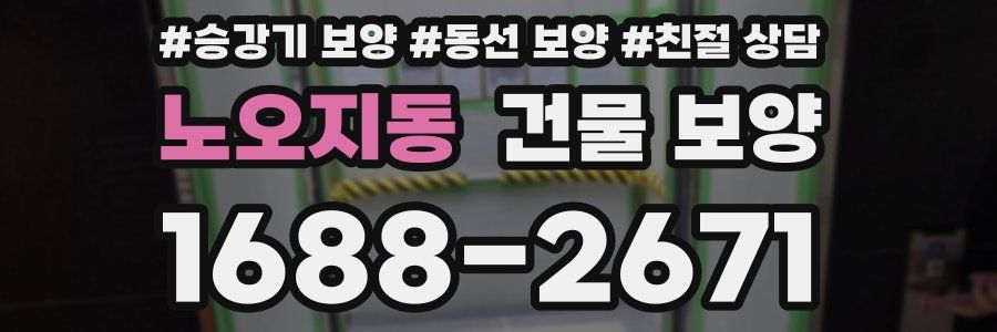 노오지동 건물 보양