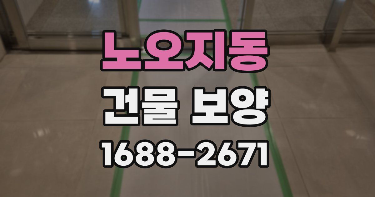노오지동 건물 보양