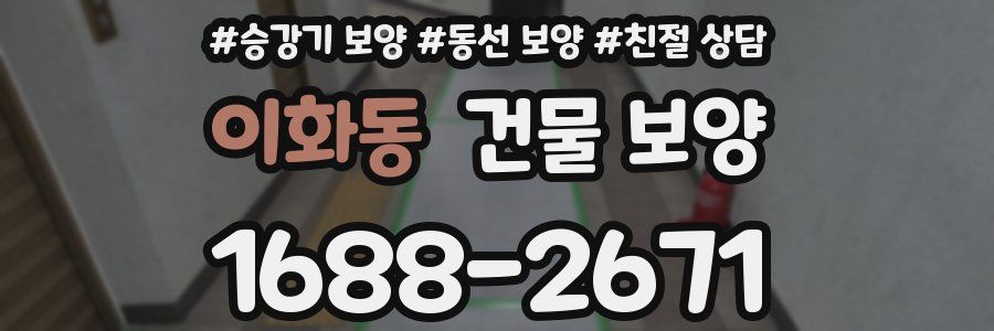 이화동 건물 보양