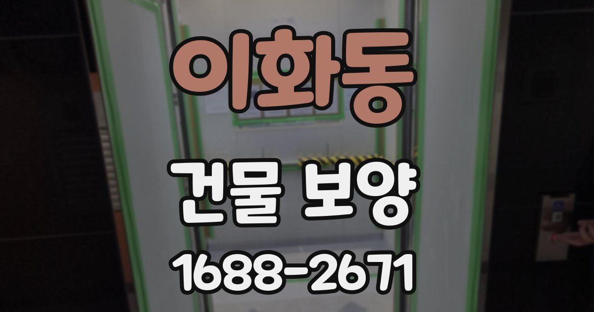 이화동 건물 보양