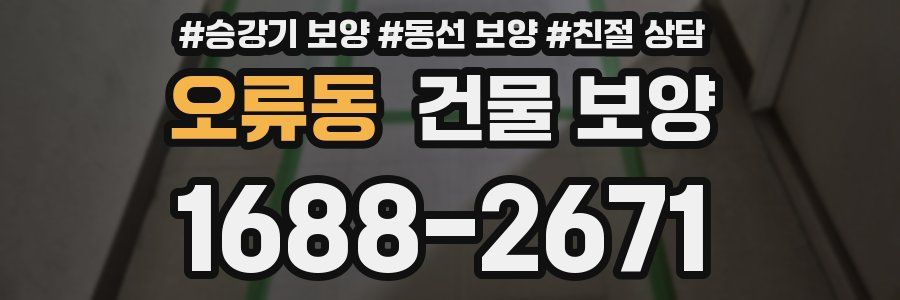 오류동 건물 보양