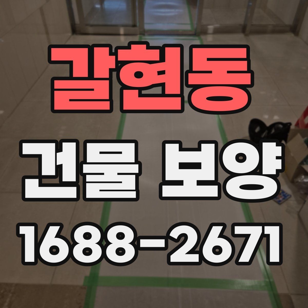 갈현동 건물 보양 비용 산정에 영향을 주는 요소