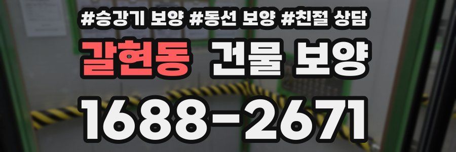 갈현동 건물 보양
