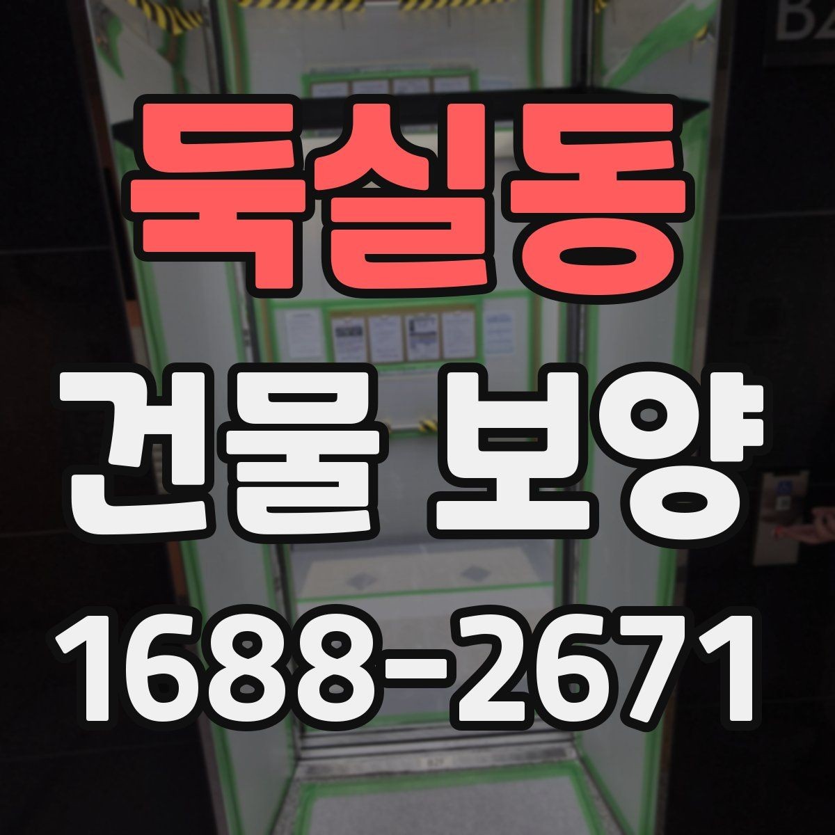 둑실동 건물 보양 시공 후 점검 항목과 관리 요령