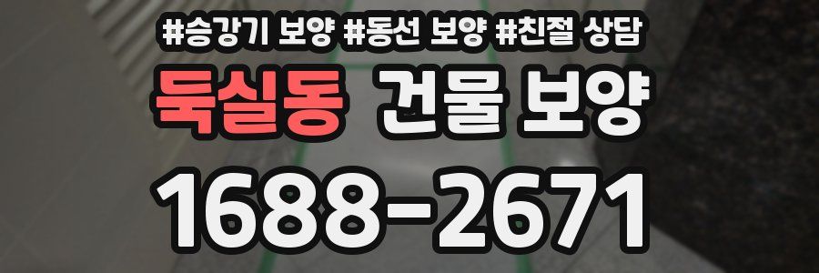 둑실동 건물 보양