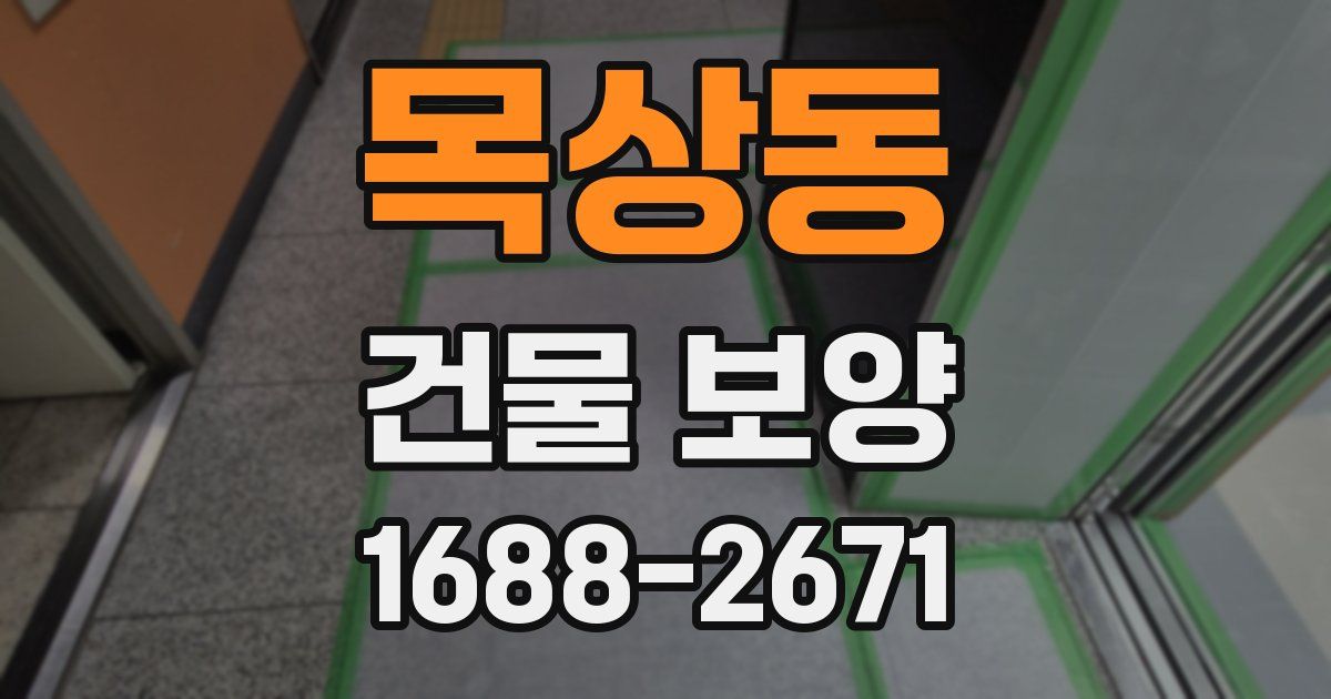 목상동 건물 보양