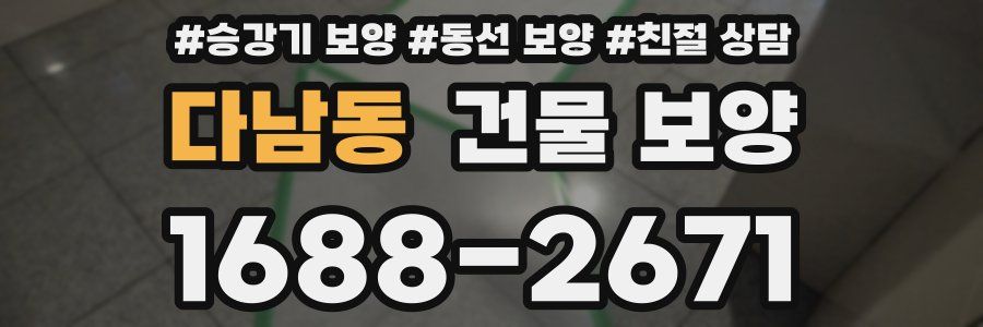 다남동 건물 보양