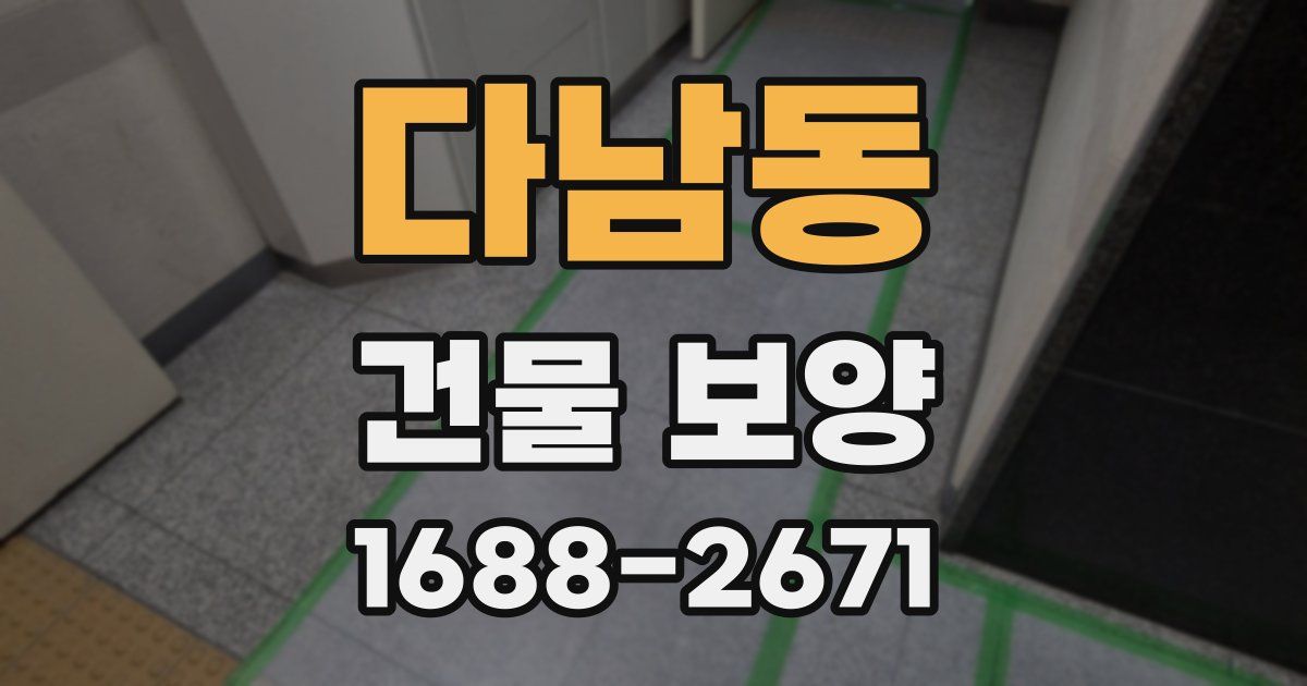 다남동 건물 보양