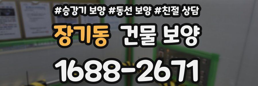 장기동 건물 보양