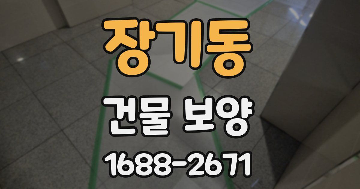 장기동 건물 보양