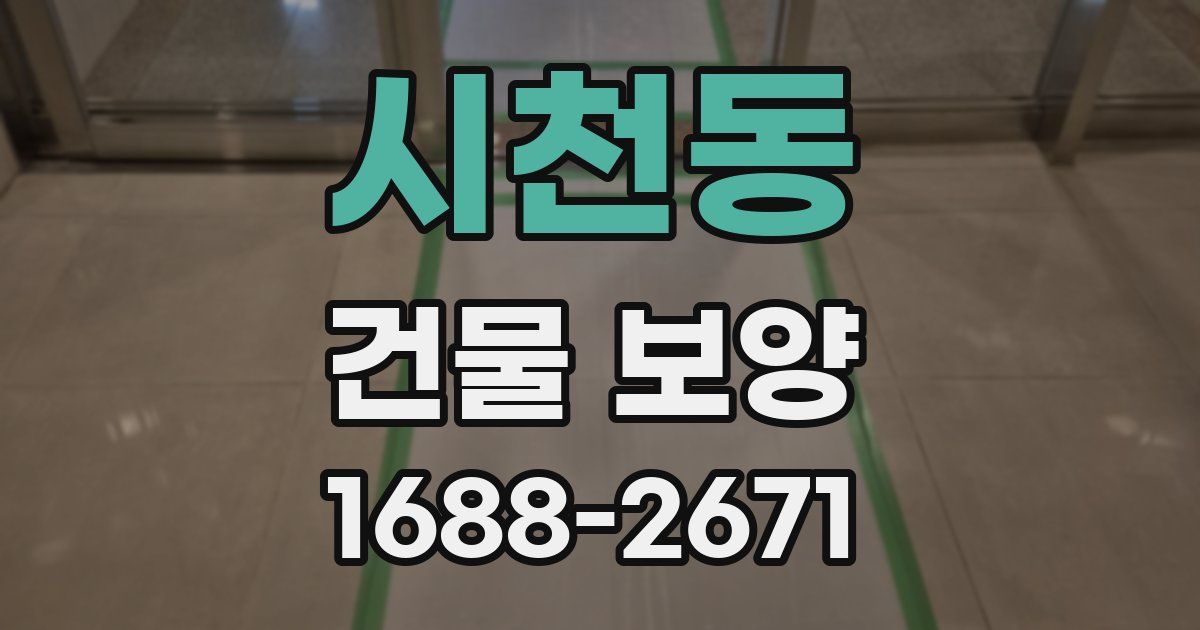 시천동 건물 보양