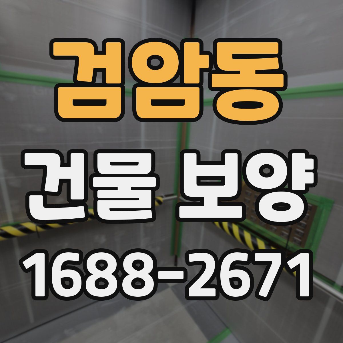 검암동 건물 보양
