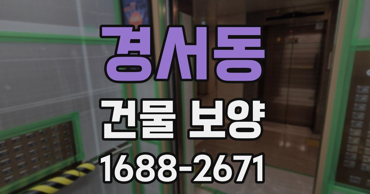 경서동 건물 보양