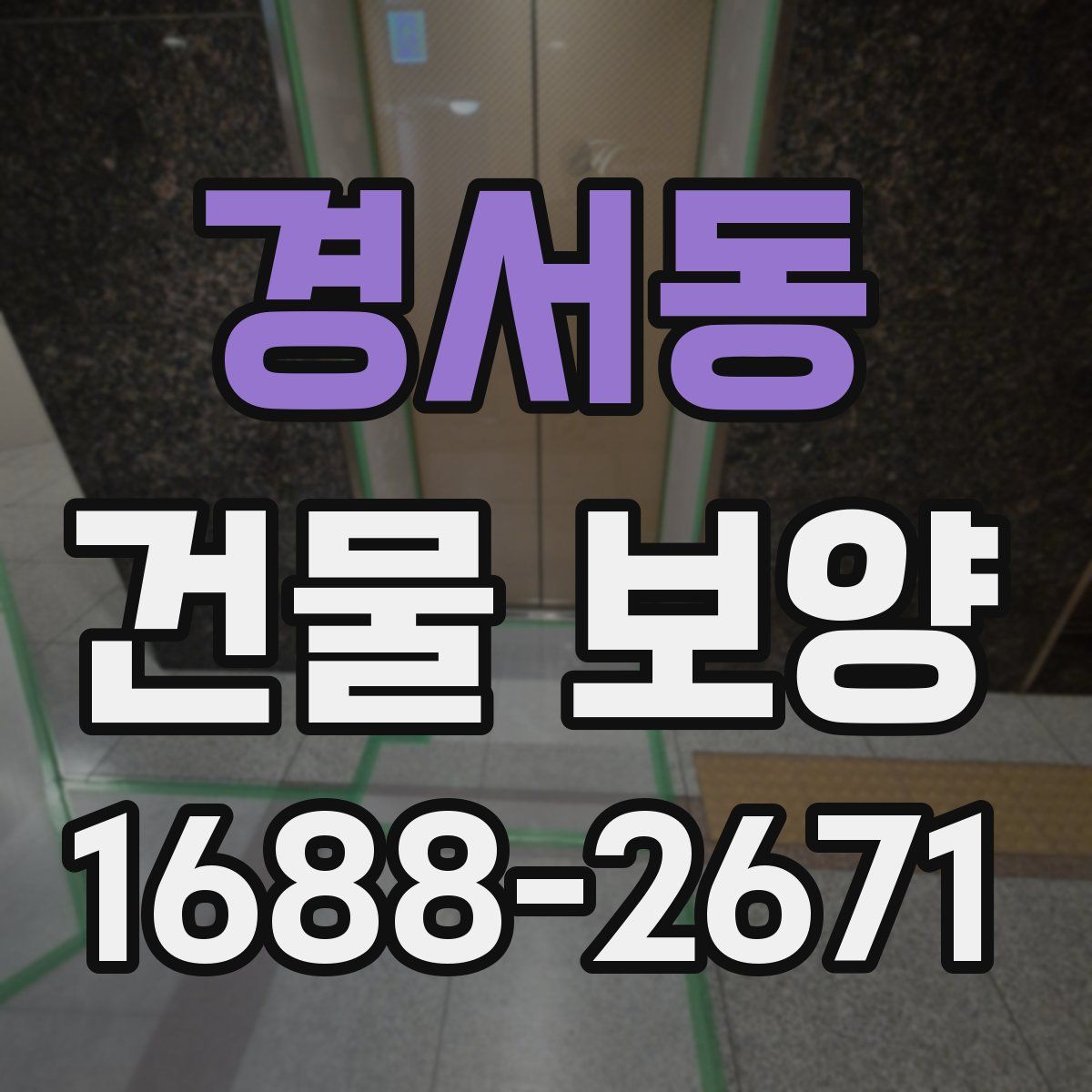 경서동 건물 보양
