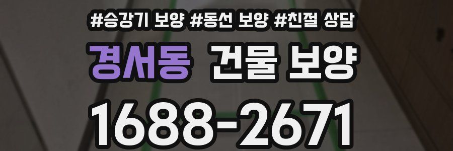 경서동 건물 보양