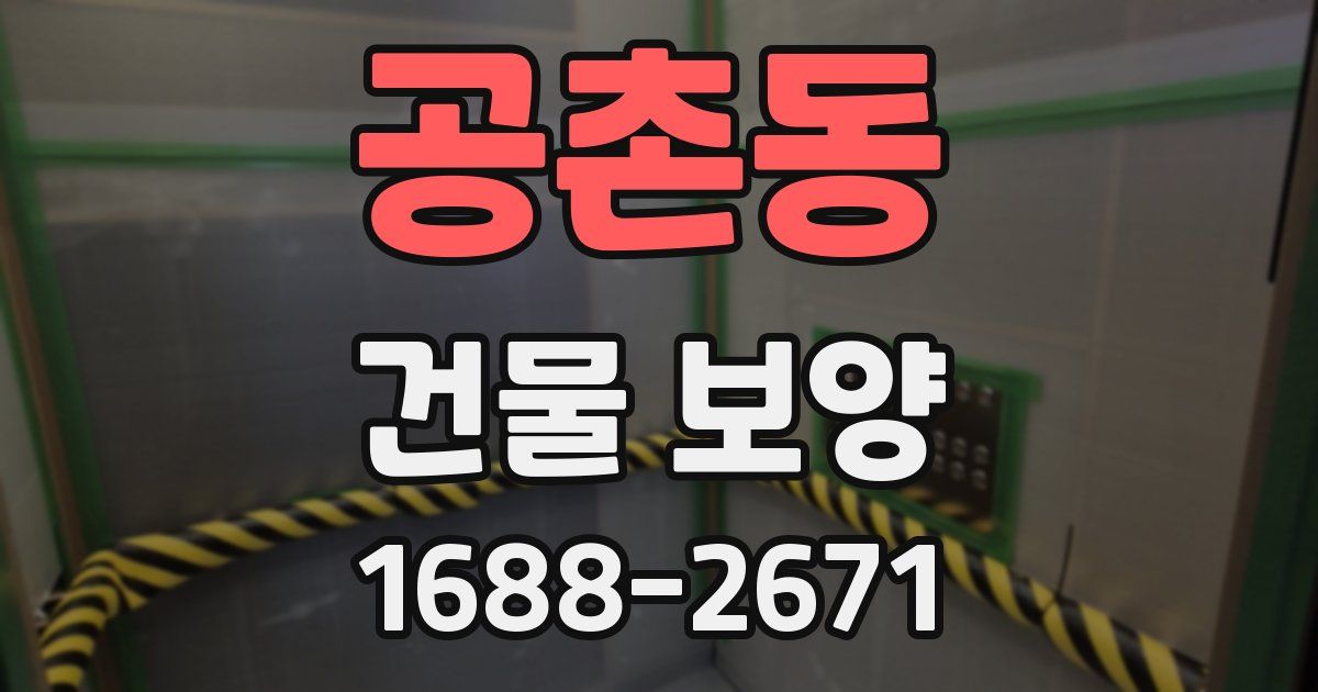 공촌동 건물 보양