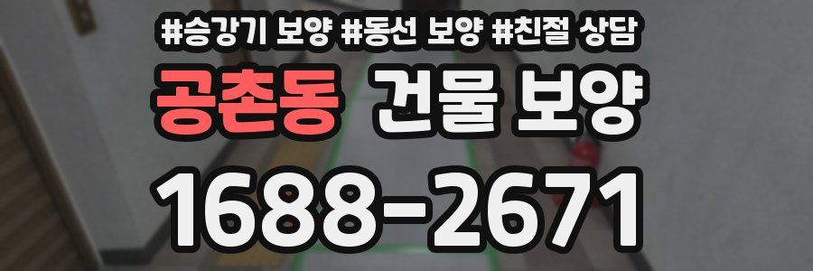 공촌동 건물 보양
