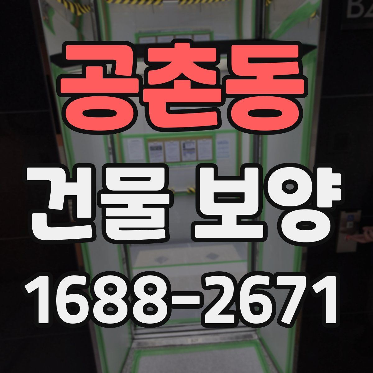 공촌동 건물 보양