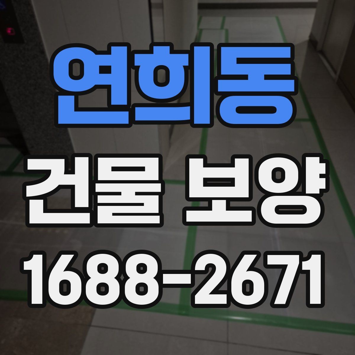연희동 건물 보양 작업 시 동선 관리가 중요한 이유