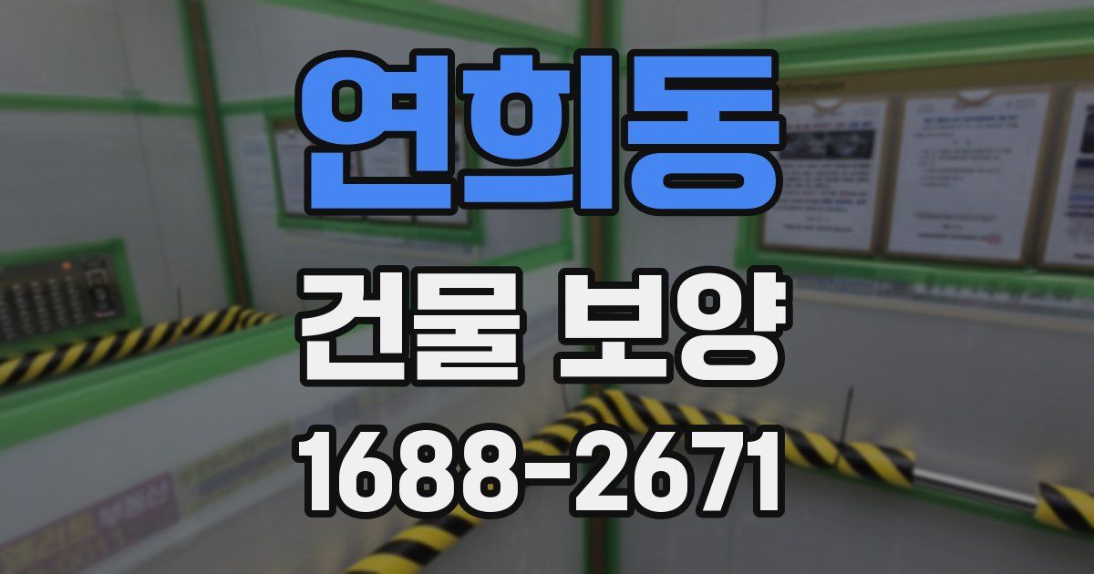 연희동 건물 보양