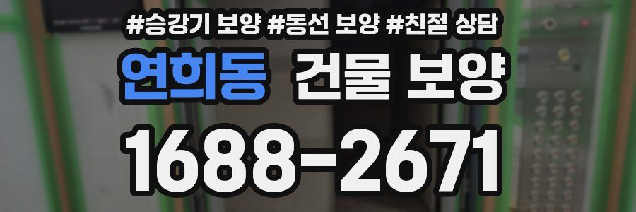 연희동 건물 보양