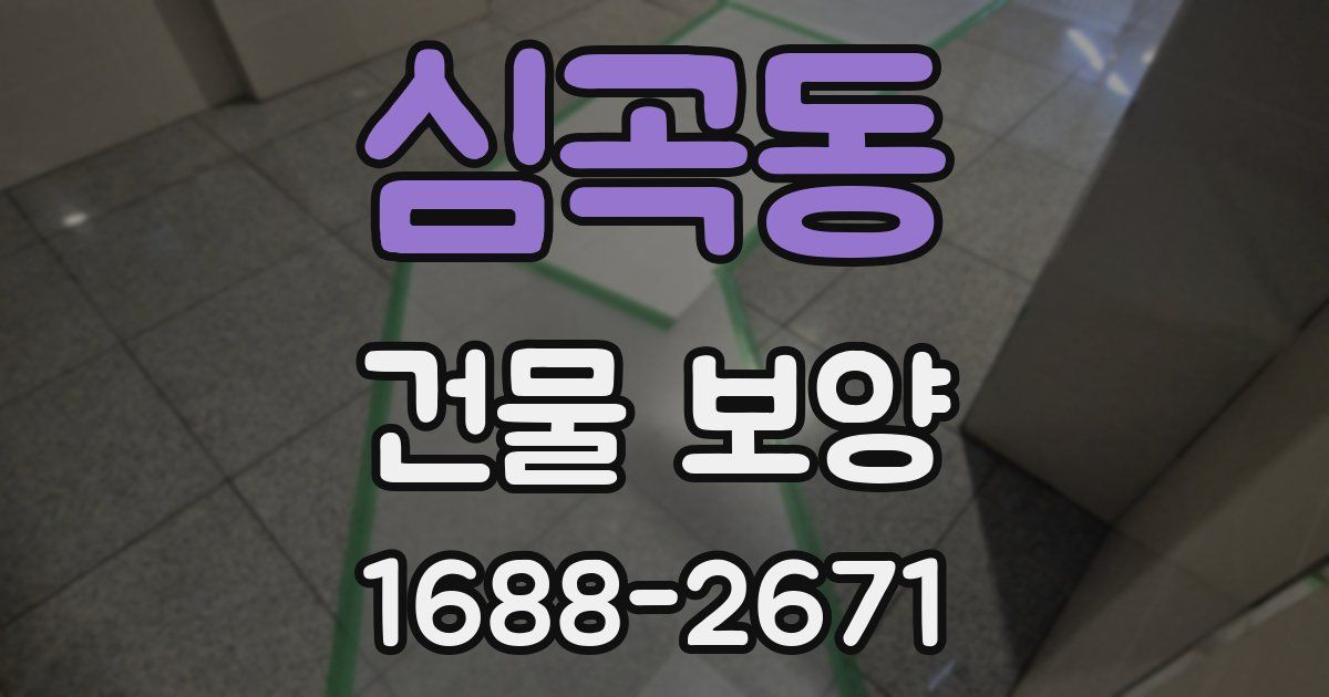 심곡동 건물 보양