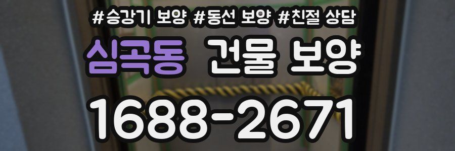 심곡동 건물 보양