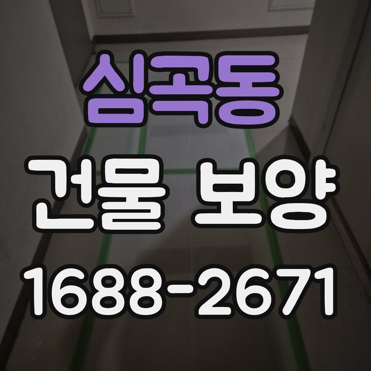 심곡동 건물 보양