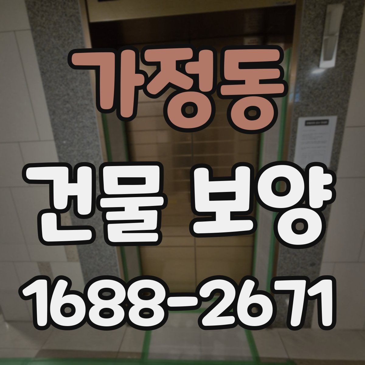 가정동 건물 보양 과정에서 놓치기 쉬운 부분