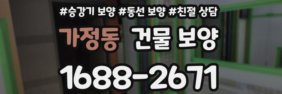 가정동 건물 보양