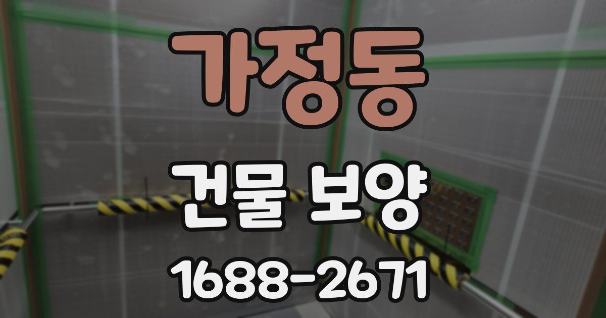 가정동 건물 보양